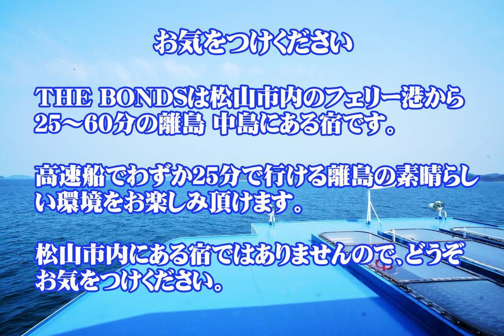 なにもない幸せな島のリトリート宿 The Bonds Matsuyama  Dış mekan fotoğraf